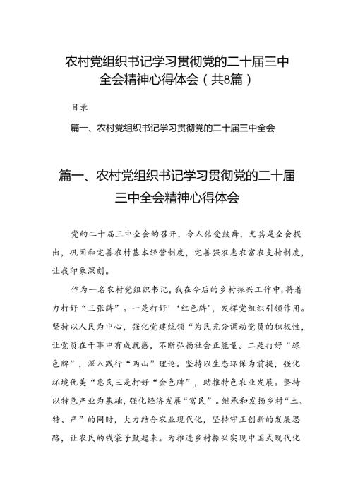(八篇)农村党组织书记学习贯彻党的二十三中全会精神心得体会（精选）.docx