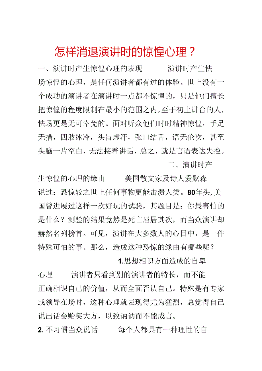 怎样消除演讲时的紧张心理？.docx_第1页