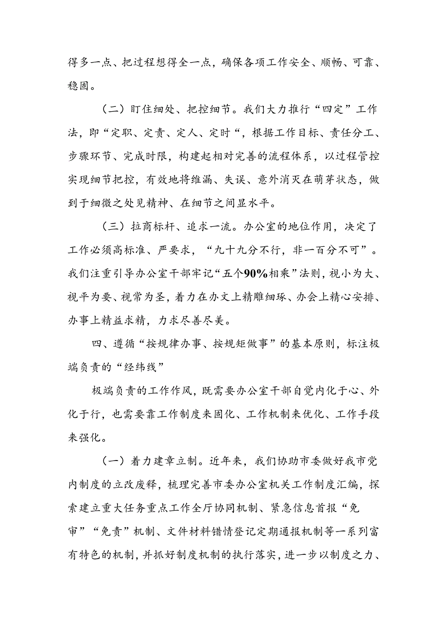以极端负责的工作作风做好办公室工作讲稿.docx_第3页