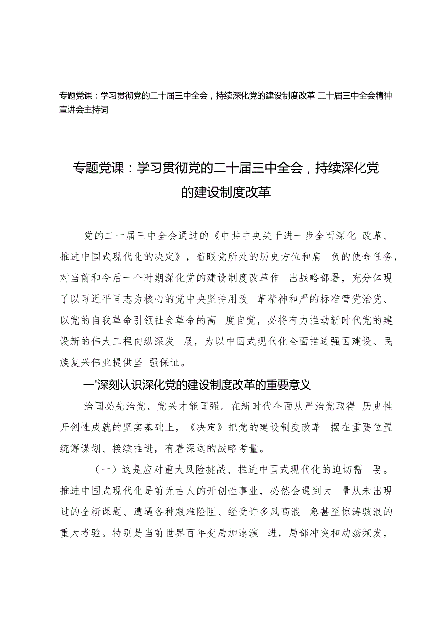 二十三中全会精神宣讲会主持词、专题党课：学习贯彻党的二十三中全会持续深化党的建设制度改革.docx_第1页