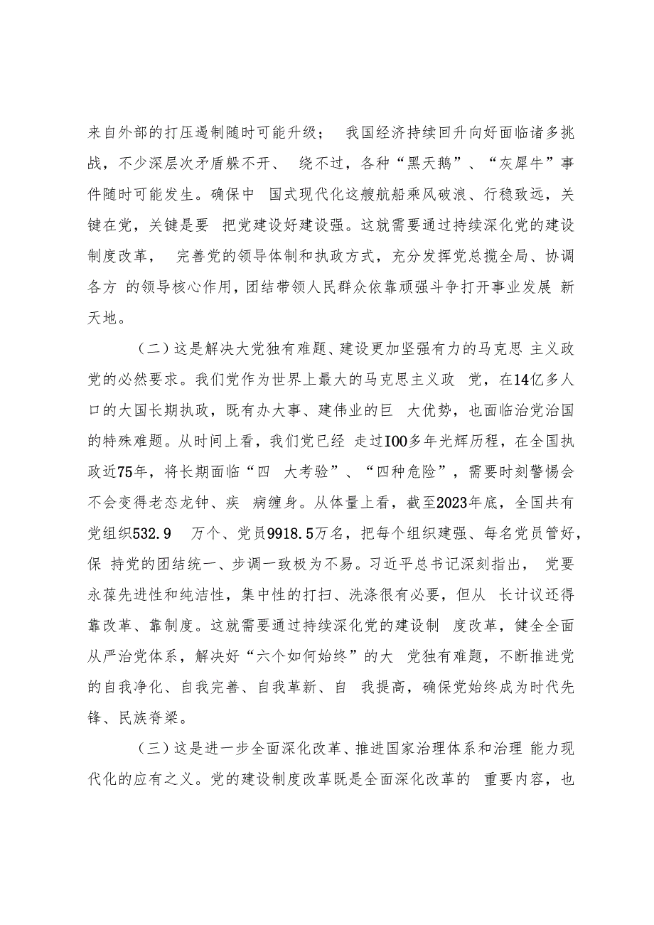 二十三中全会精神宣讲会主持词、专题党课：学习贯彻党的二十三中全会持续深化党的建设制度改革.docx_第2页
