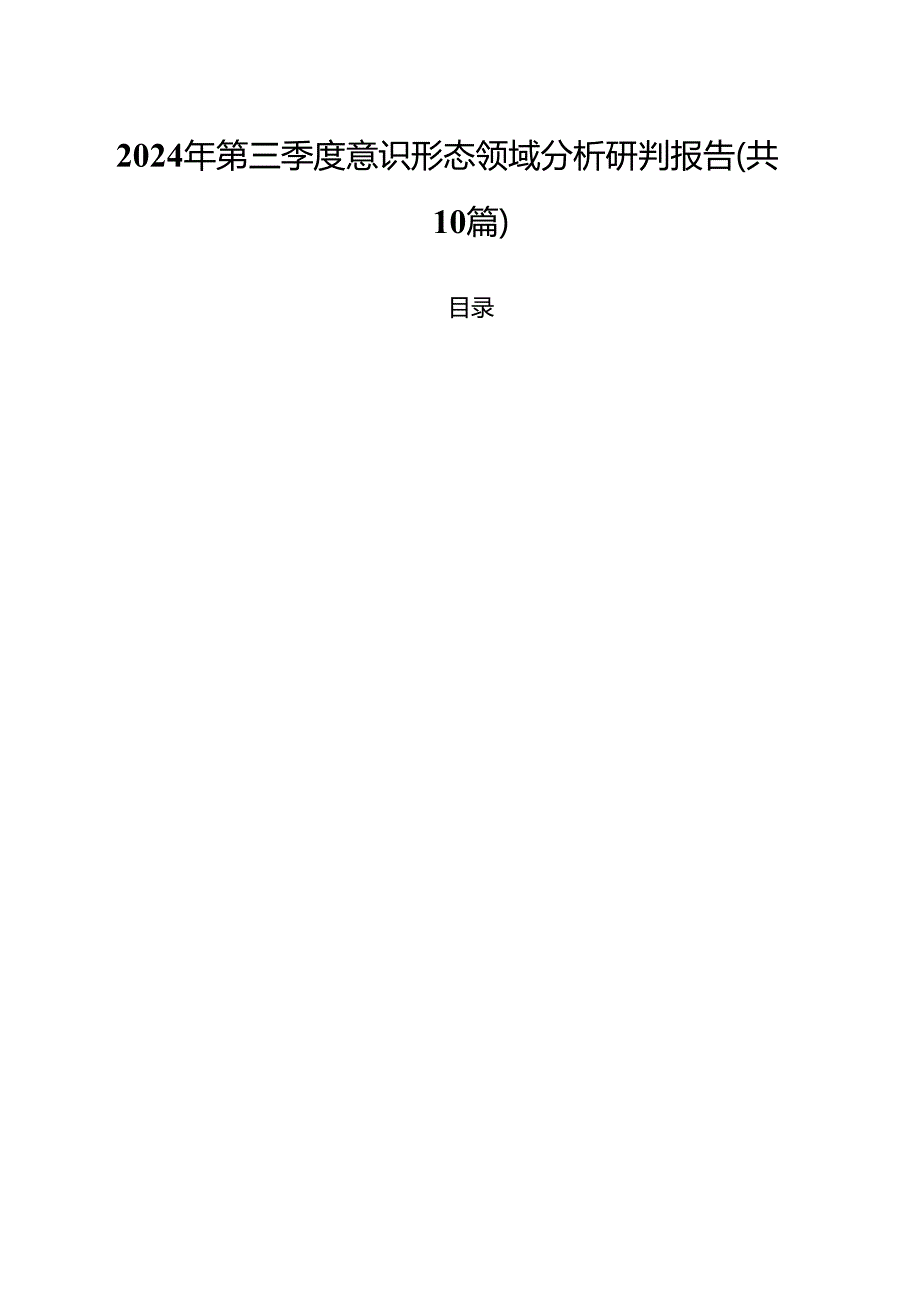 2024年第三季度意识形态领域分析研判报告(10篇集合).docx_第1页