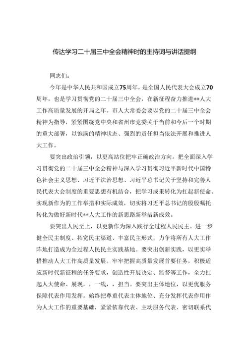 （12篇）传达学习二十三中全会精神时的主持词与讲话提纲（最新版）.docx