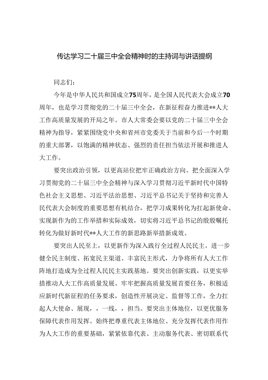 （12篇）传达学习二十三中全会精神时的主持词与讲话提纲（最新版）.docx_第1页