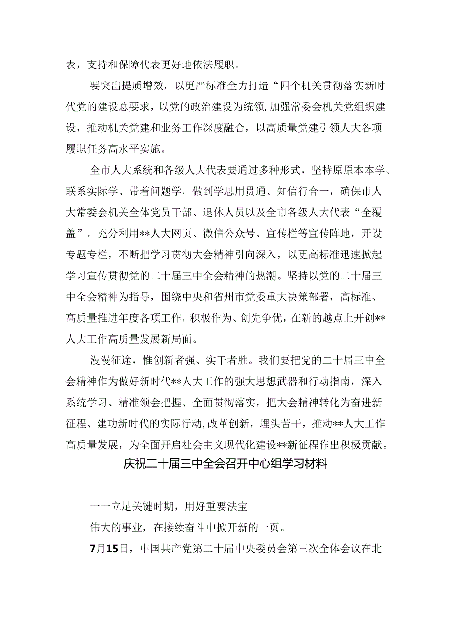 （12篇）传达学习二十三中全会精神时的主持词与讲话提纲（最新版）.docx_第2页