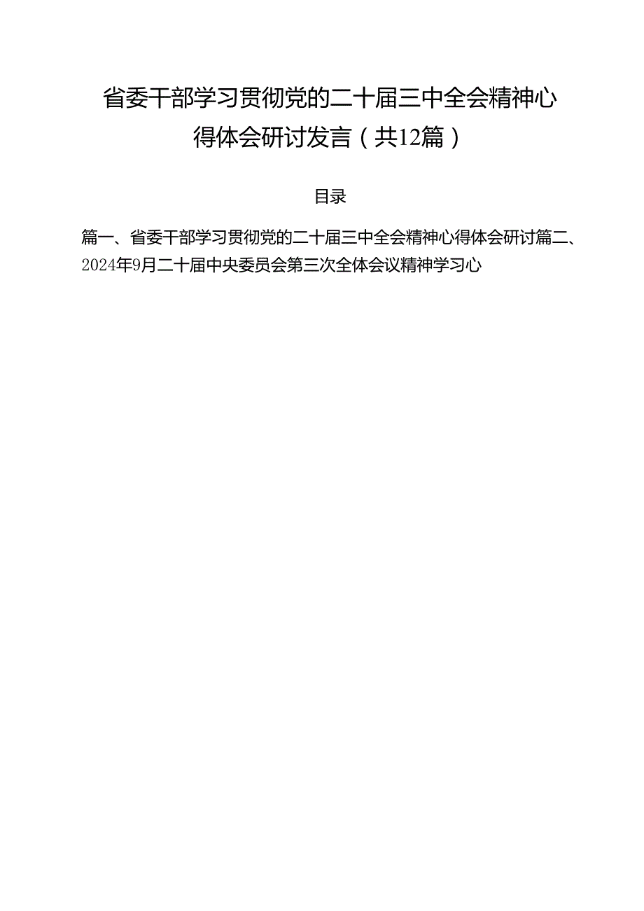 省委干部学习贯彻党的二十三中全会精神心得体会研讨发言12篇（详细版）.docx_第1页