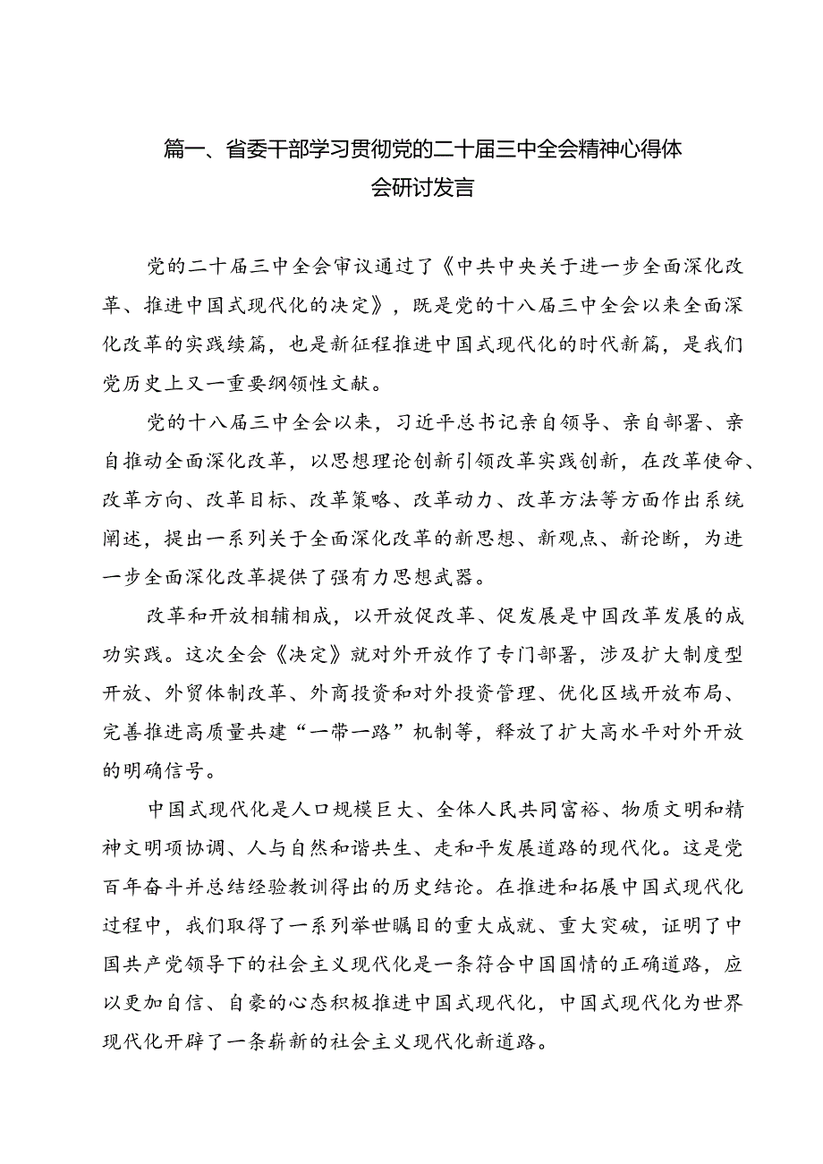 省委干部学习贯彻党的二十三中全会精神心得体会研讨发言12篇（详细版）.docx_第2页