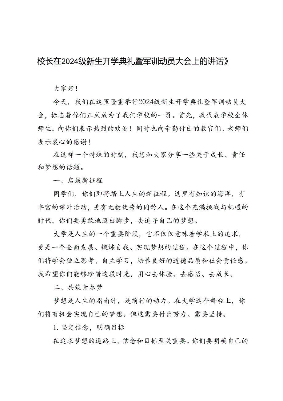 校长在2024级新生开学典礼暨军训动员大会上的讲话稿.docx_第1页