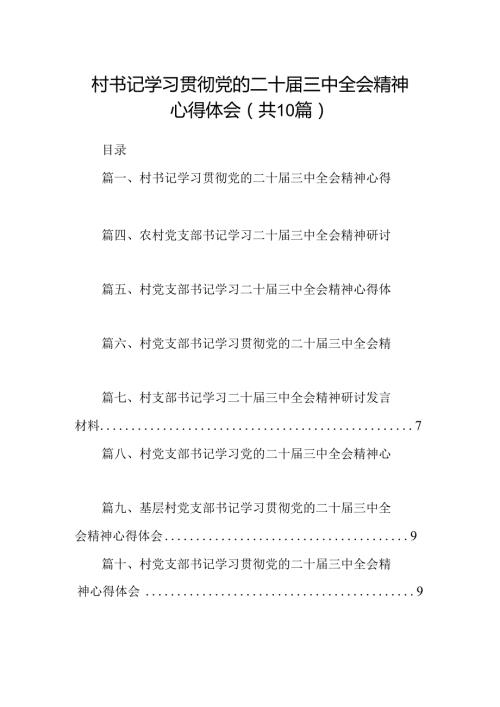 （10篇）村书记学习贯彻党的二十三中全会精神心得体会范文精选.docx