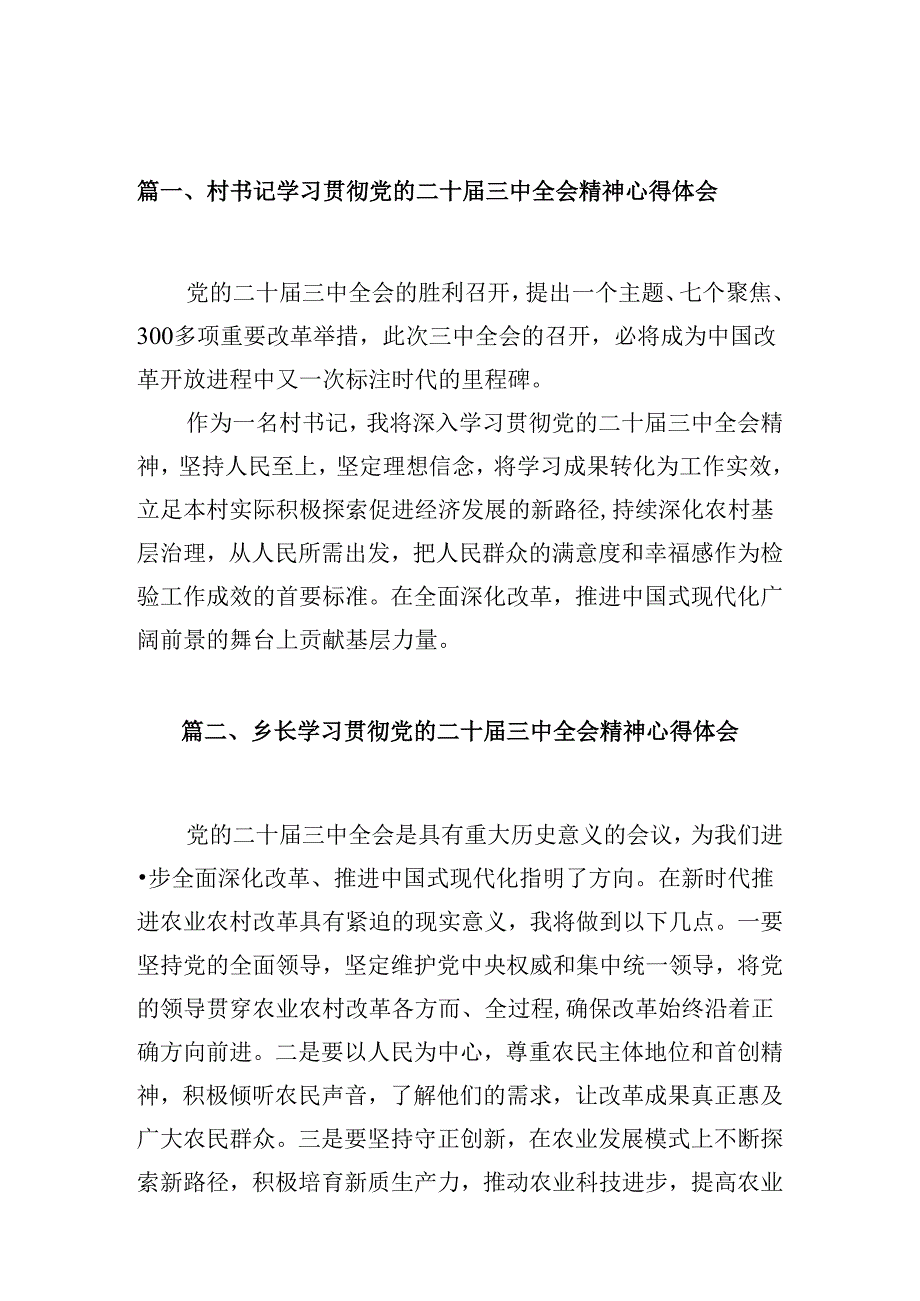 （10篇）村书记学习贯彻党的二十三中全会精神心得体会范文精选.docx_第2页