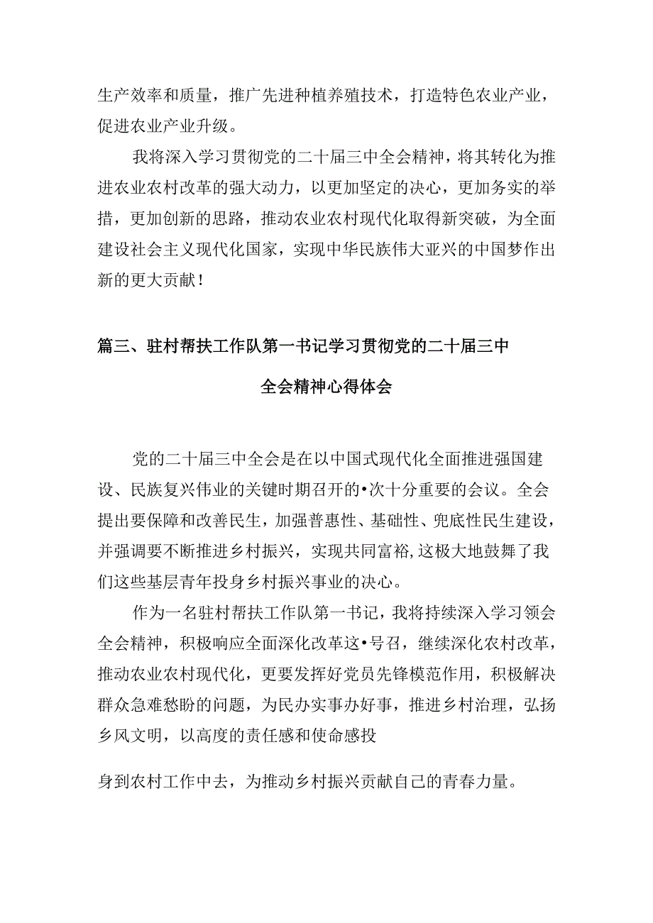 （10篇）村书记学习贯彻党的二十三中全会精神心得体会范文精选.docx_第3页