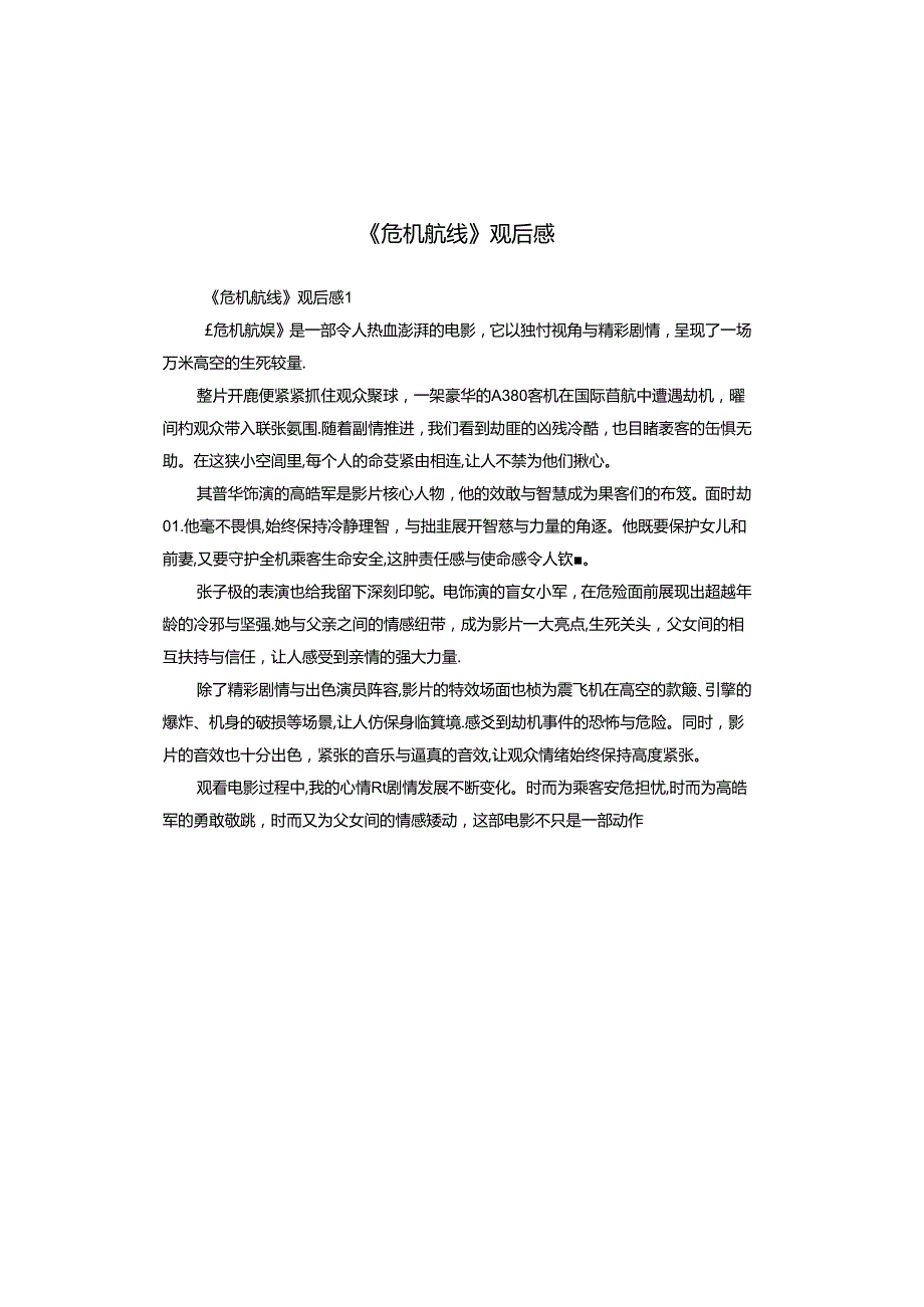 《危机航线》观后感(1).docx_第1页