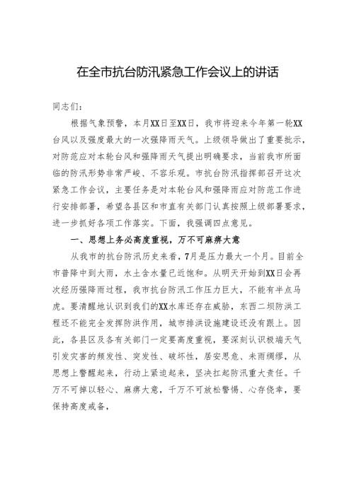 在全市抗台防汛紧急工作会议上的讲话.docx