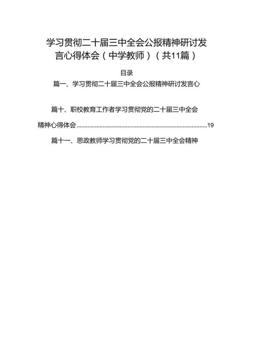（11篇）学习贯彻二十三中全会公报精神研讨发言心得体会（中学教师）（最新版）.docx