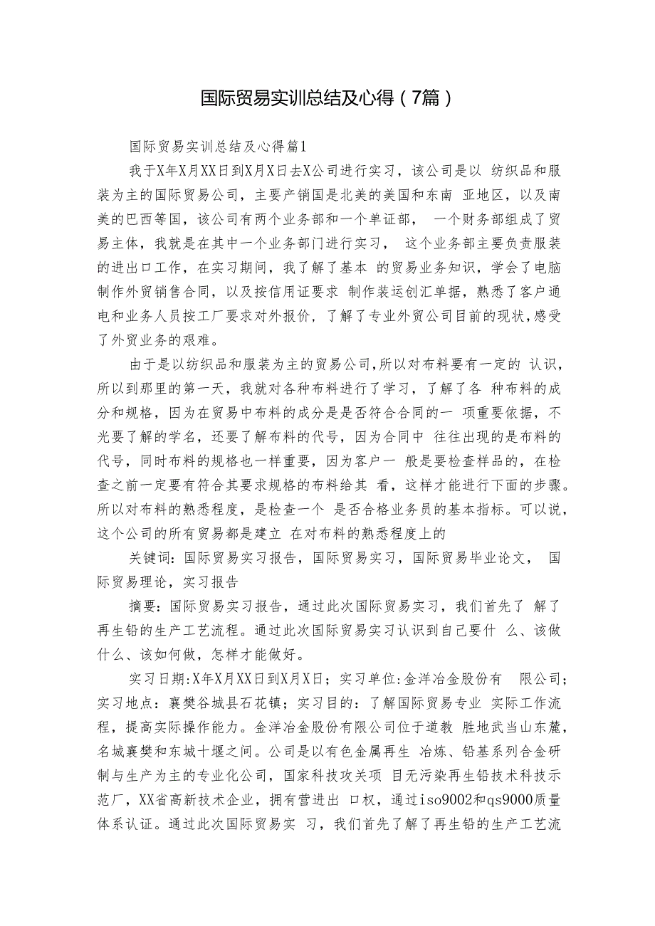 国际贸易实训总结及心得（7篇）.docx