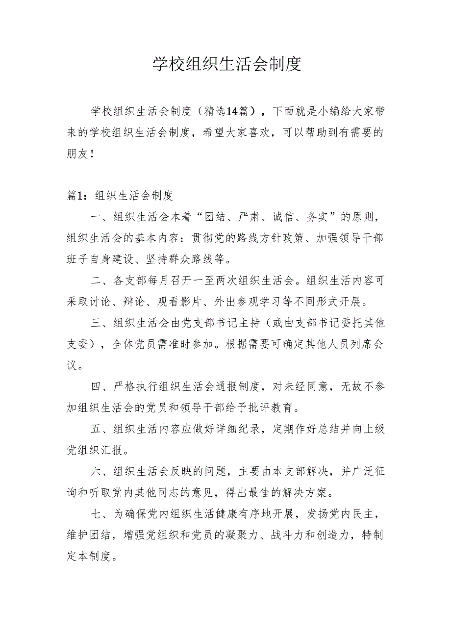 学校组织生活会制度(精选14篇).docx_第1页