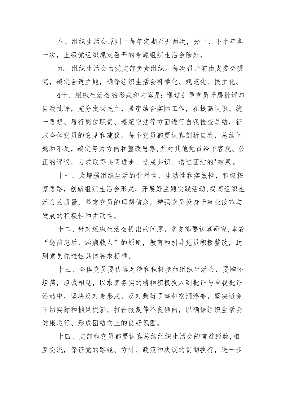 学校组织生活会制度(精选14篇).docx_第2页