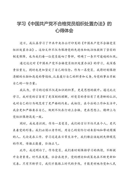 学习中国共产党不合格党员组织处置办法的感想体会(15篇).docx
