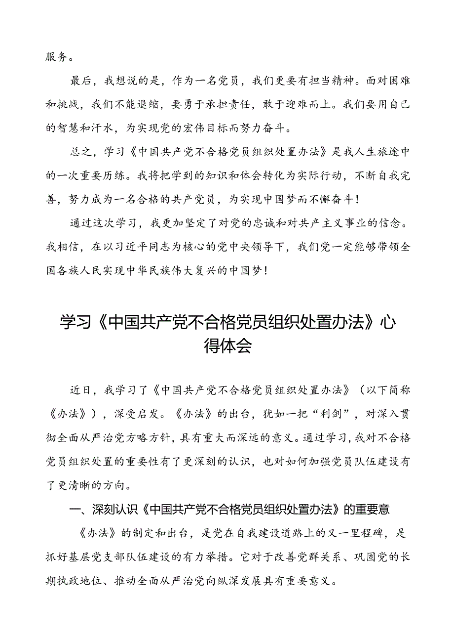 学习中国共产党不合格党员组织处置办法的感想体会(15篇).docx_第2页