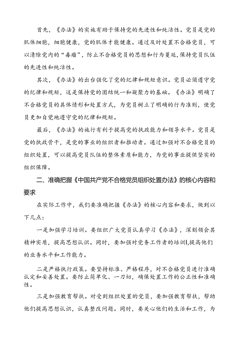学习中国共产党不合格党员组织处置办法的感想体会(15篇).docx_第3页