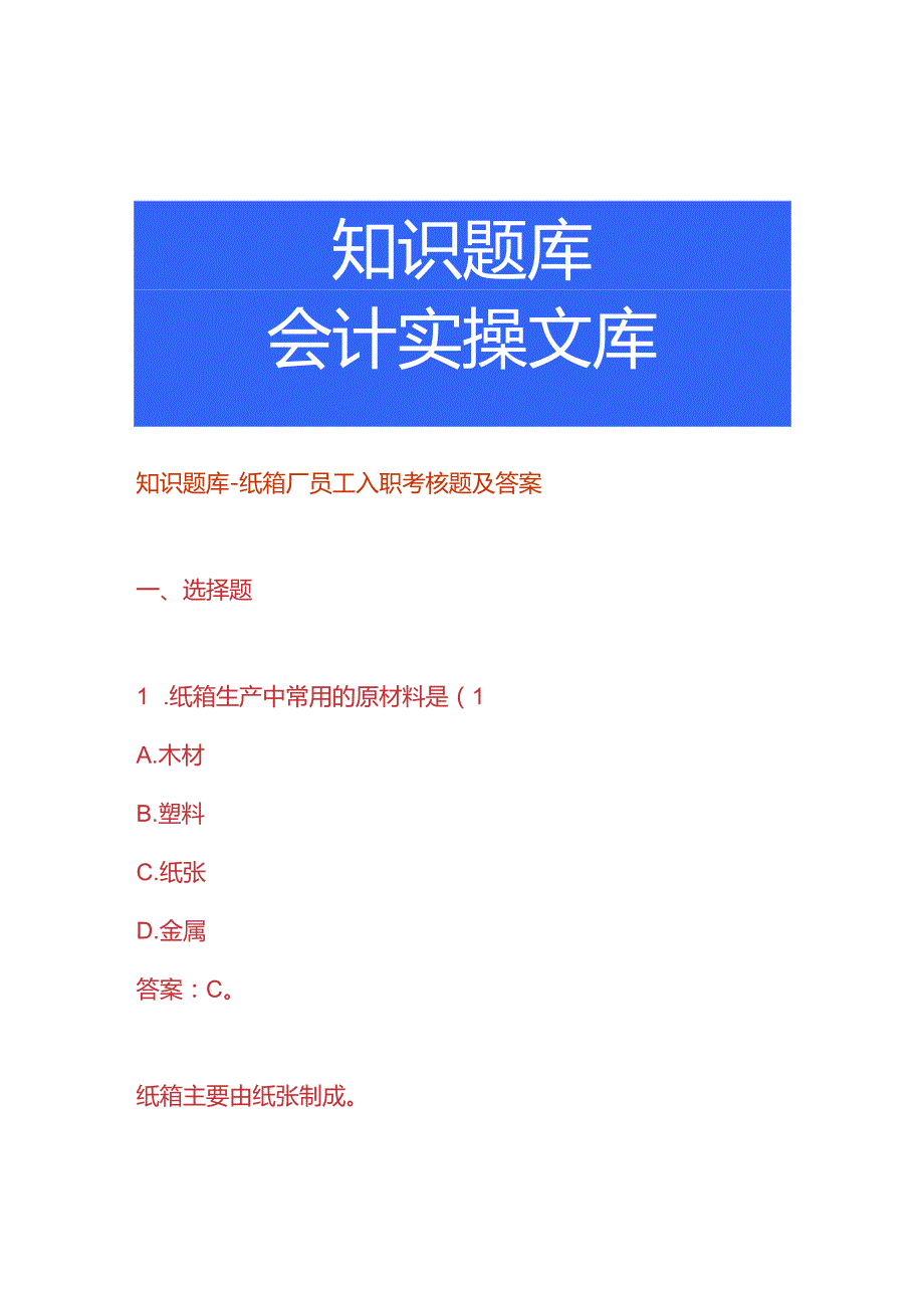 知识题库纸箱厂员工入职考核题及答案.docx_第1页