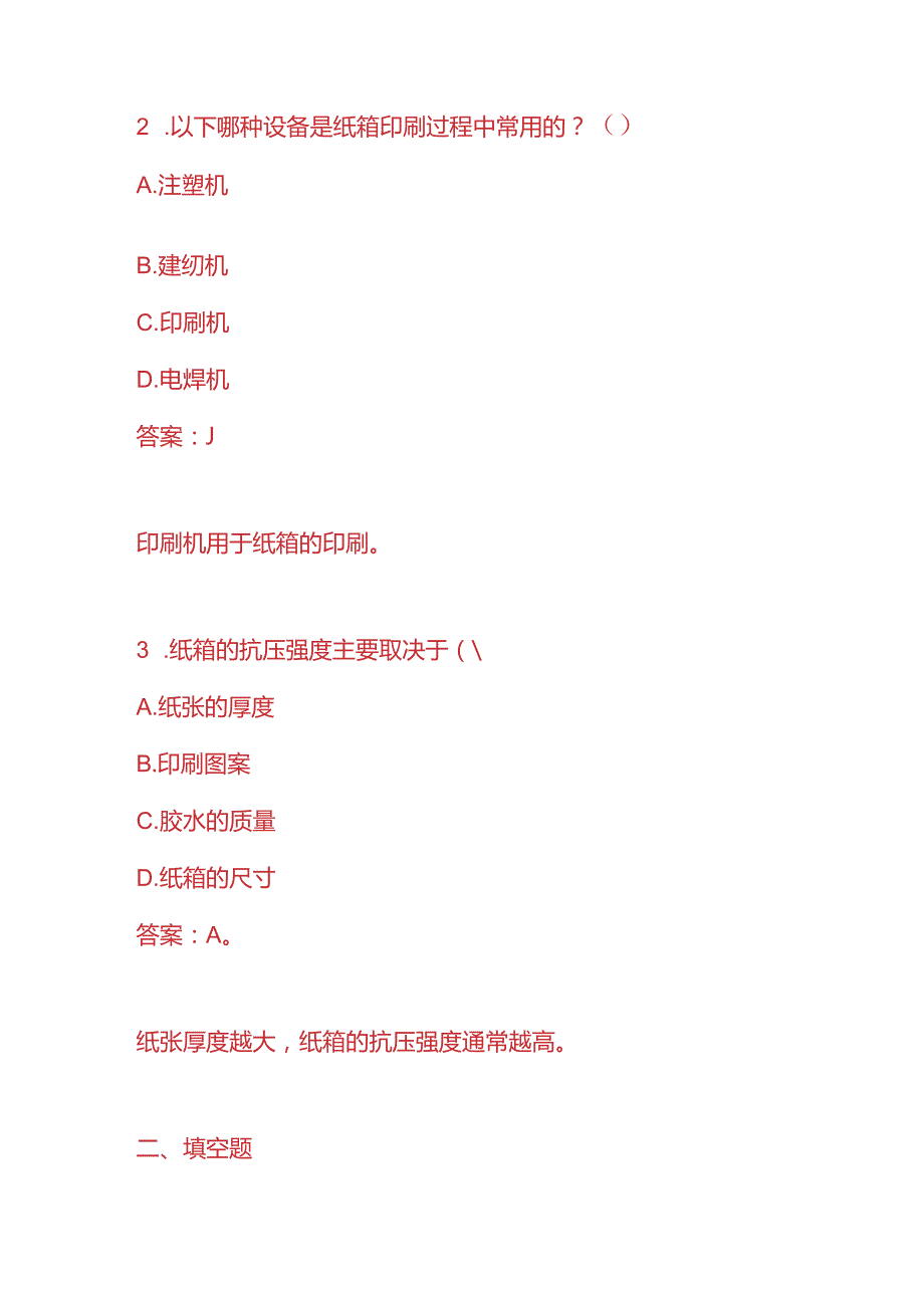 知识题库纸箱厂员工入职考核题及答案.docx_第2页