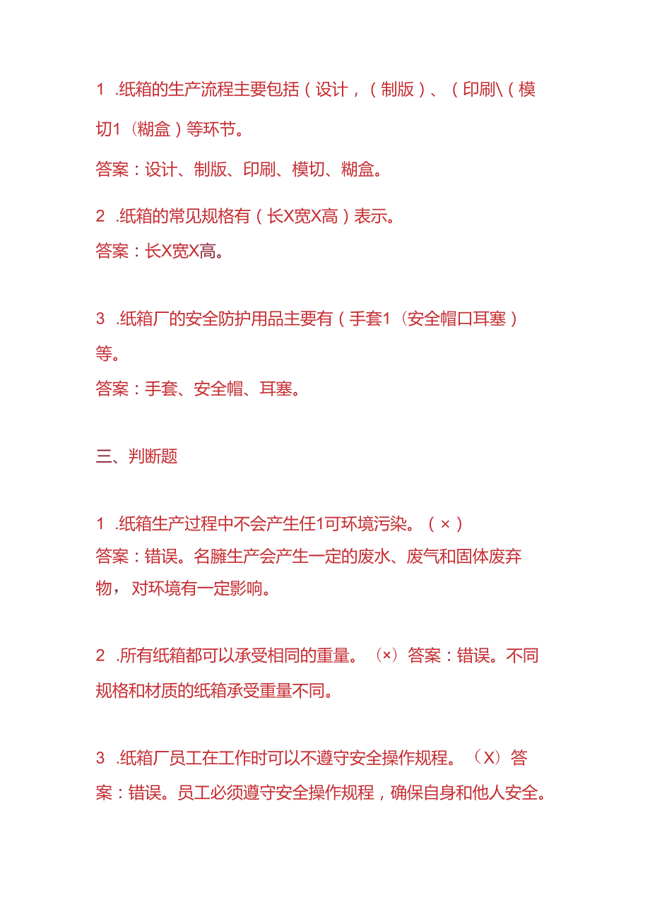 知识题库纸箱厂员工入职考核题及答案.docx_第3页