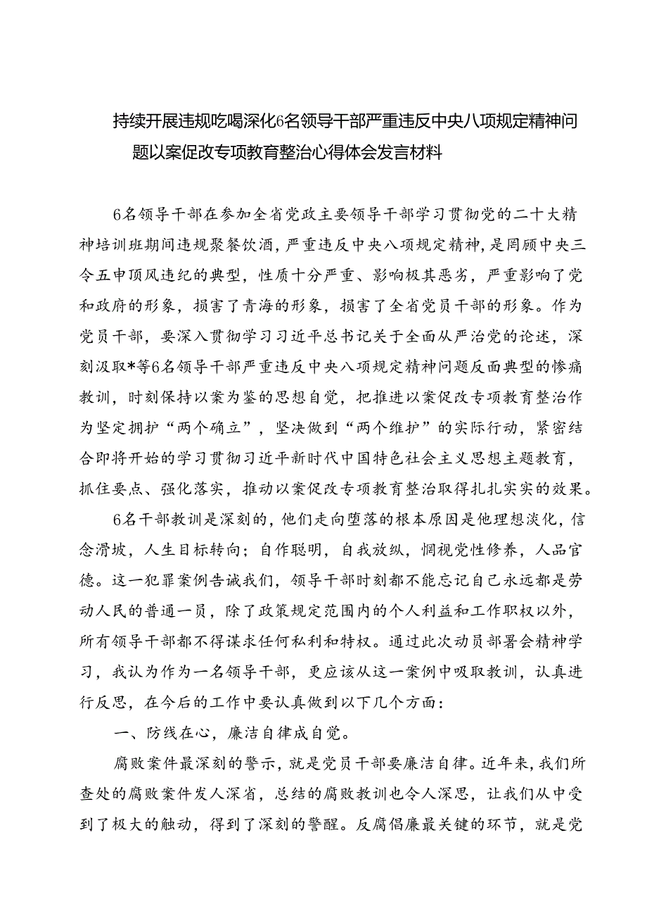(六篇)持续开展违规吃喝深化6名领导干部严重违反中央八项规定精神问题以案促改专项教育整治心得体会发言材料汇编.docx_第1页