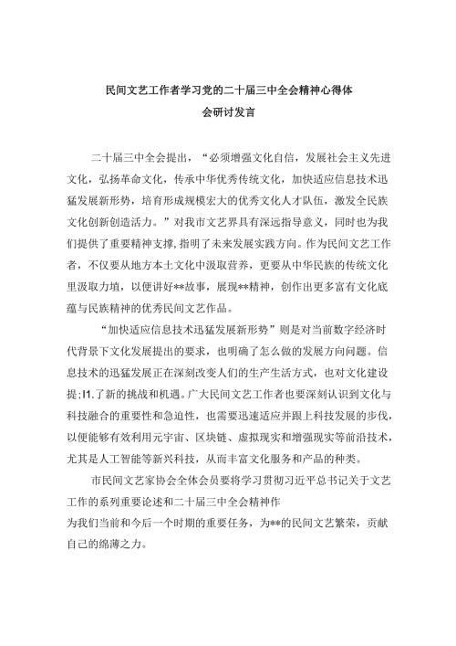民间文艺工作者学习党的二十三中全会精神心得体会研讨发言8篇（精选）.docx