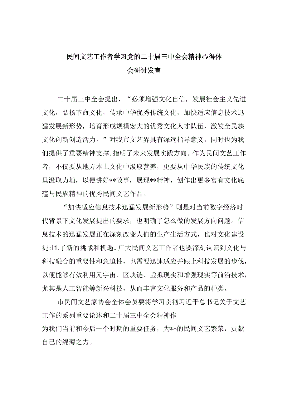 民间文艺工作者学习党的二十三中全会精神心得体会研讨发言8篇（精选）.docx_第1页