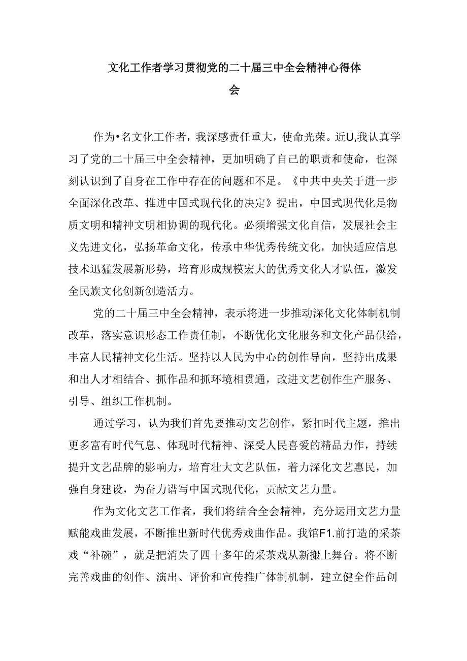 民间文艺工作者学习党的二十三中全会精神心得体会研讨发言8篇（精选）.docx_第2页