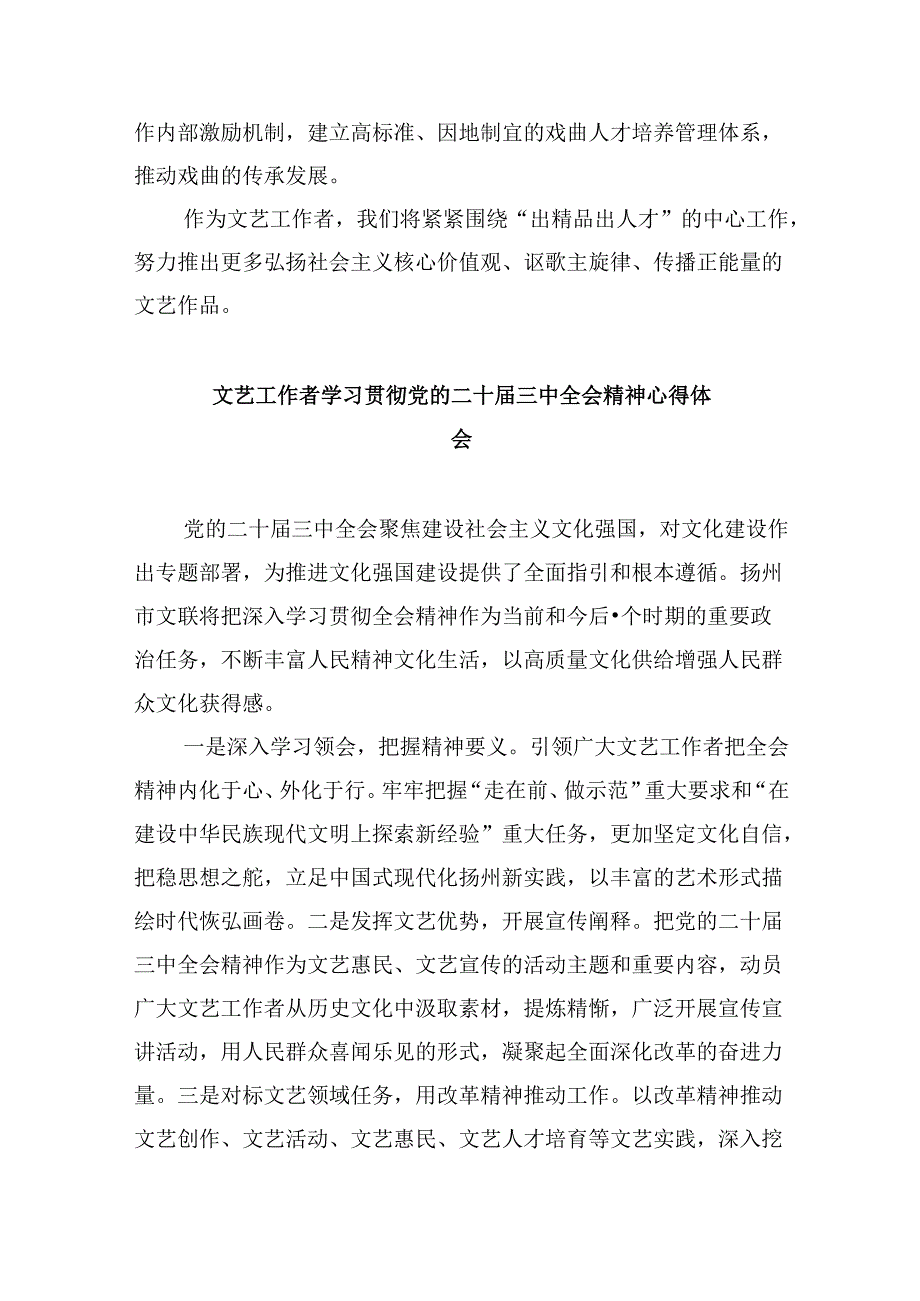 民间文艺工作者学习党的二十三中全会精神心得体会研讨发言8篇（精选）.docx_第3页