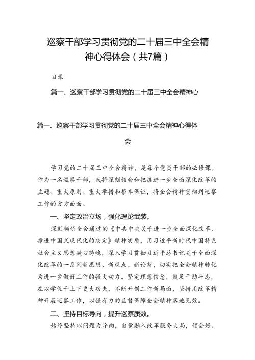 巡察干部学习贯彻党的二十三中全会精神心得体会（共7篇）.docx