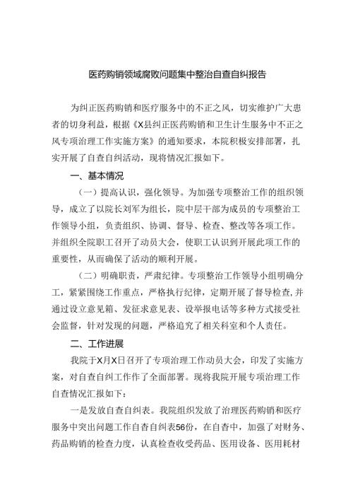 （7篇）医药购销领域腐败问题集中整治自查自纠报告专题资料.docx