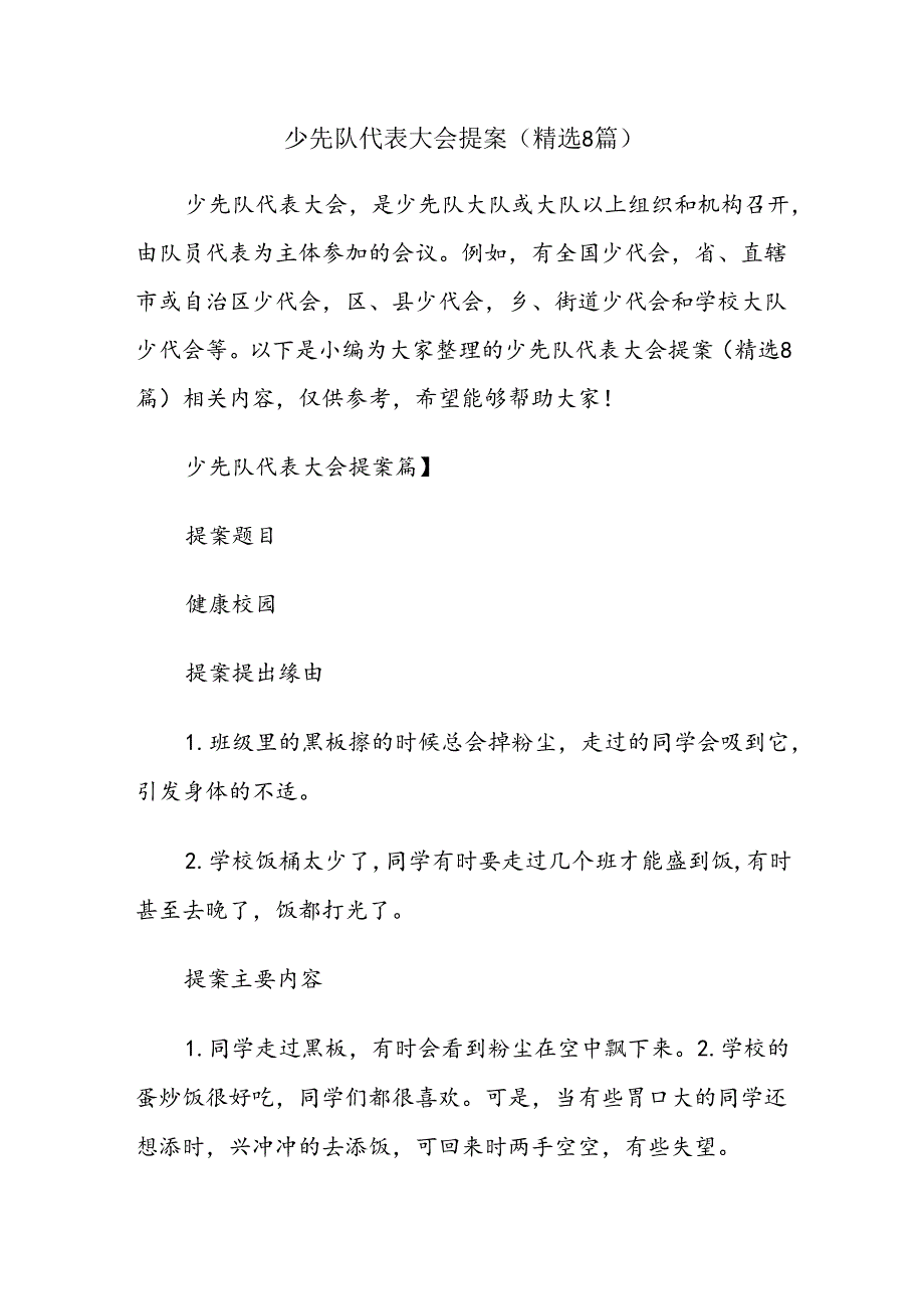 少先队代表会提案（精选8篇）.docx_第1页