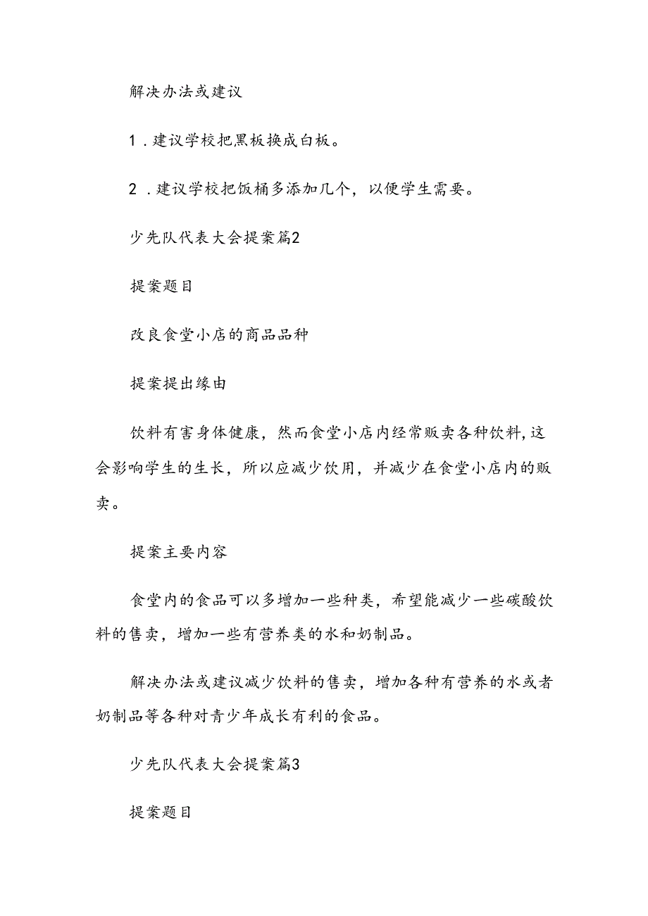 少先队代表会提案（精选8篇）.docx_第2页