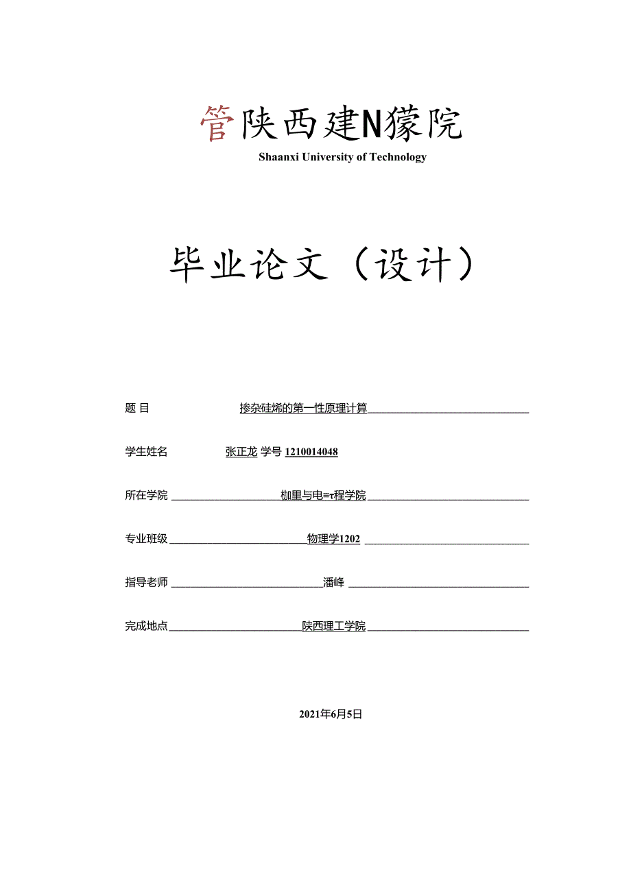 掺杂硅烯的第一性原理计算.docx_第1页
