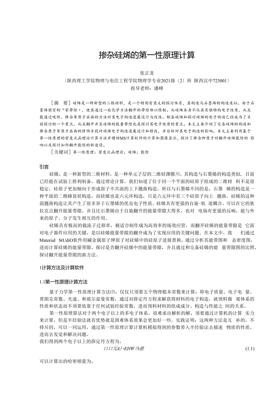 掺杂硅烯的第一性原理计算.docx_第2页