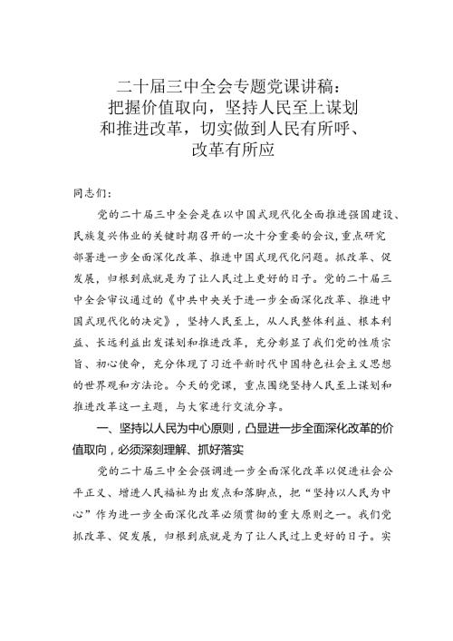二十三中全会专题党课讲稿：把握价值取向坚持人民至上谋划和推进改革切实做到人民有所呼、改革有所应.docx