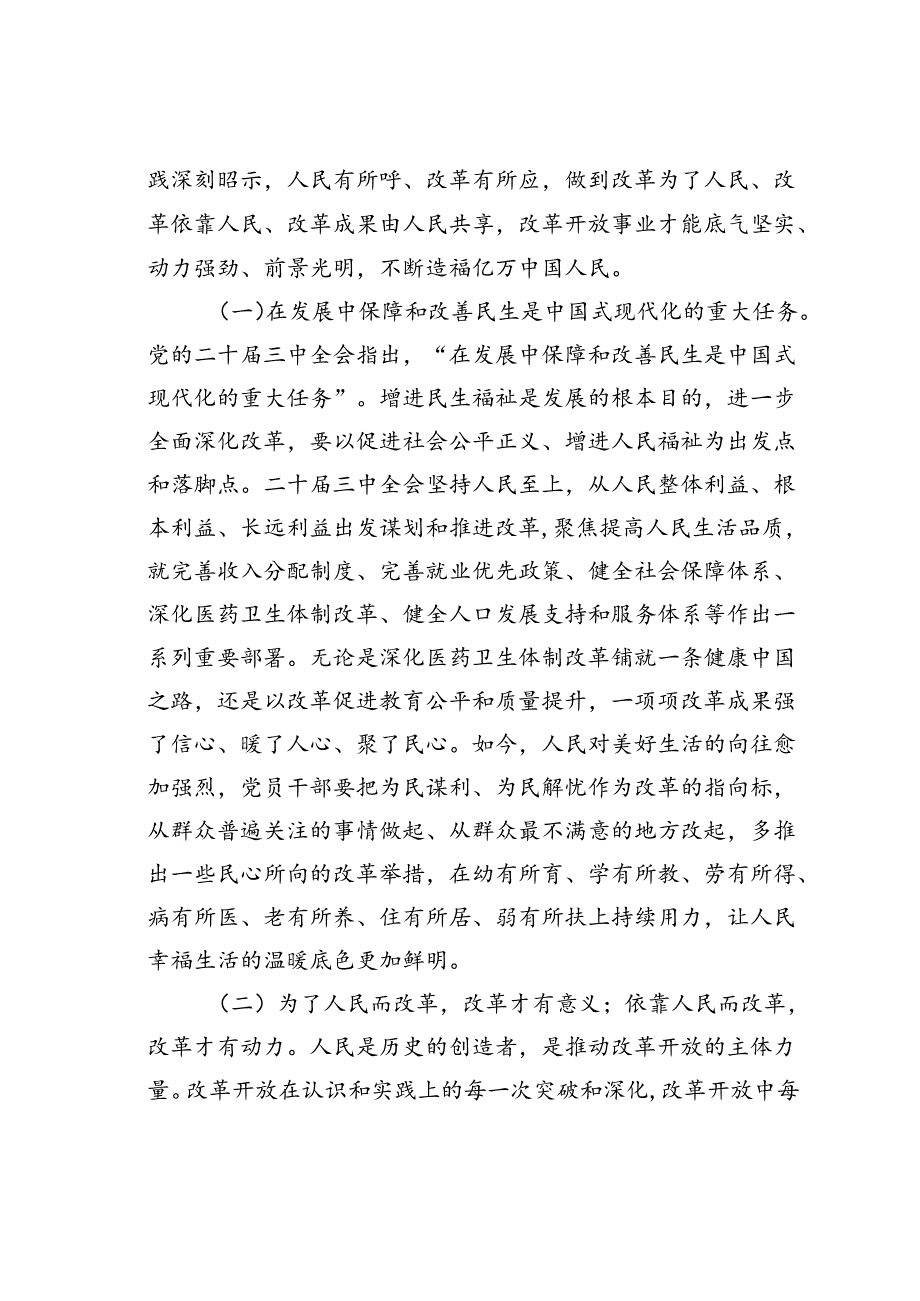 二十三中全会专题党课讲稿：把握价值取向坚持人民至上谋划和推进改革切实做到人民有所呼、改革有所应.docx_第2页