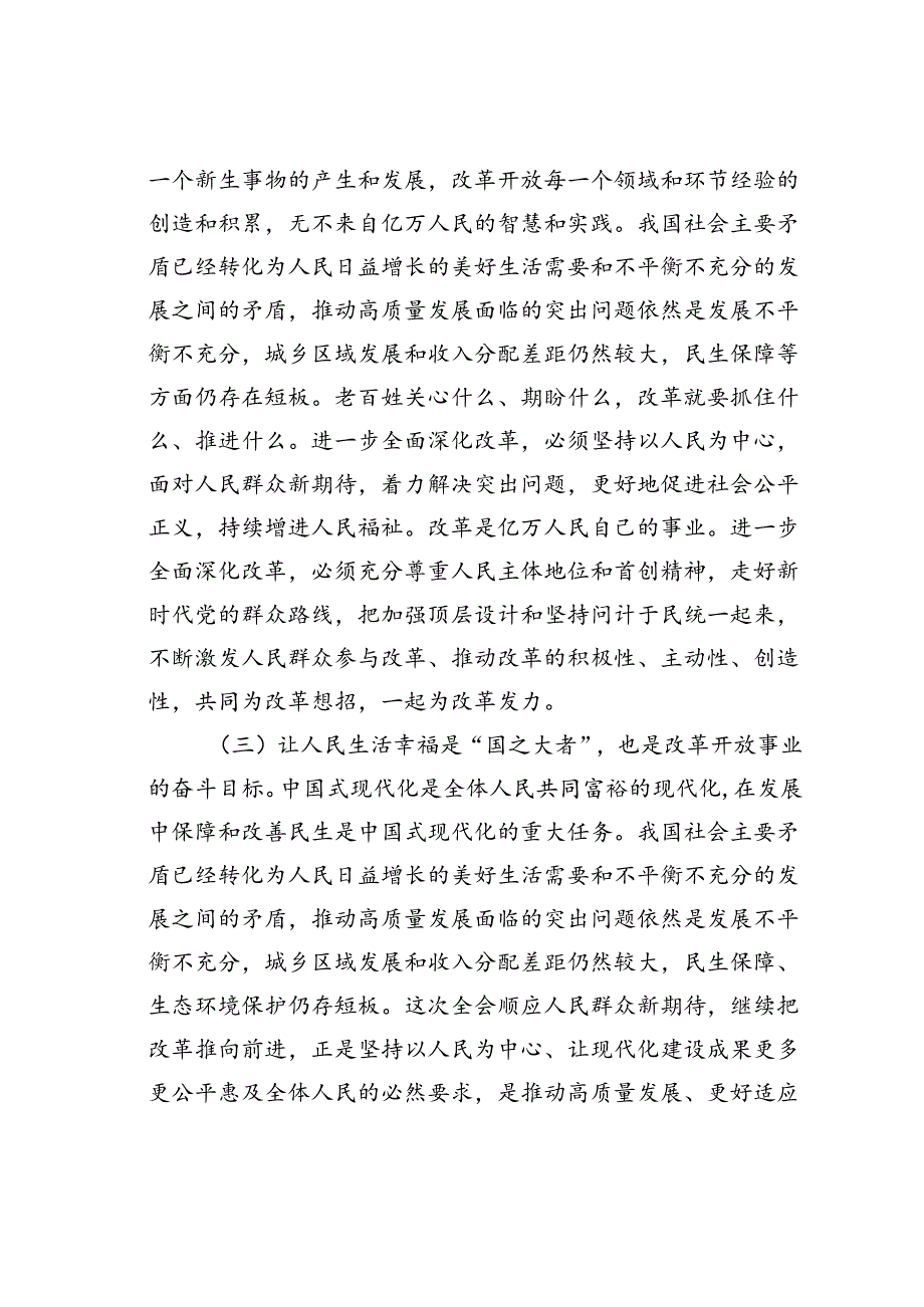 二十三中全会专题党课讲稿：把握价值取向坚持人民至上谋划和推进改革切实做到人民有所呼、改革有所应.docx_第3页