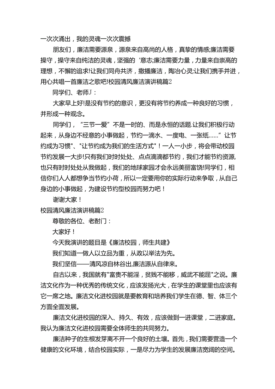 校园清风廉洁演讲稿（通用7篇）.docx_第2页