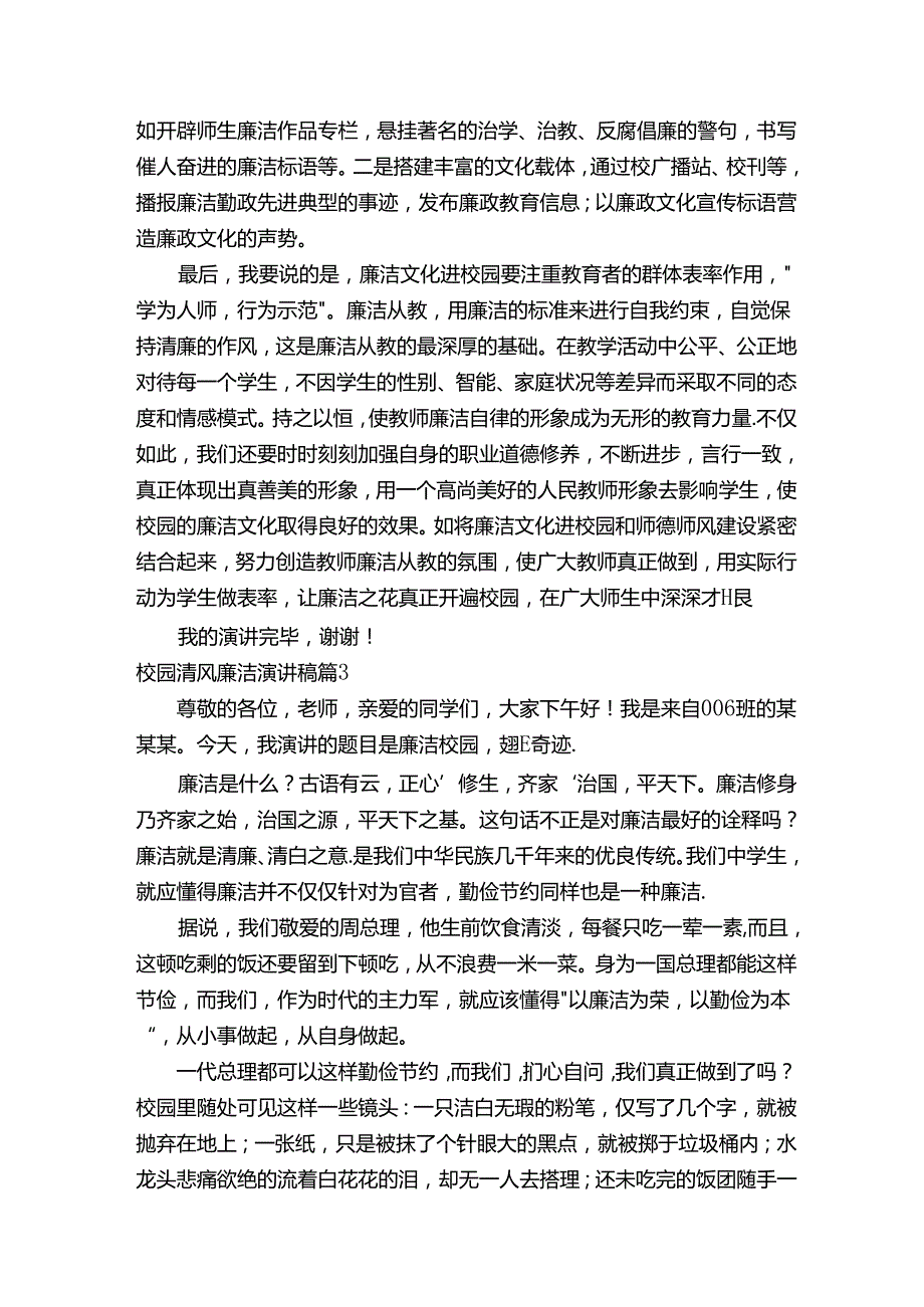 校园清风廉洁演讲稿（通用7篇）.docx_第3页