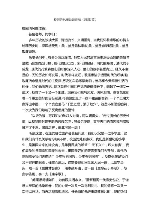 校园清风廉洁演讲稿（通用7篇）.docx
