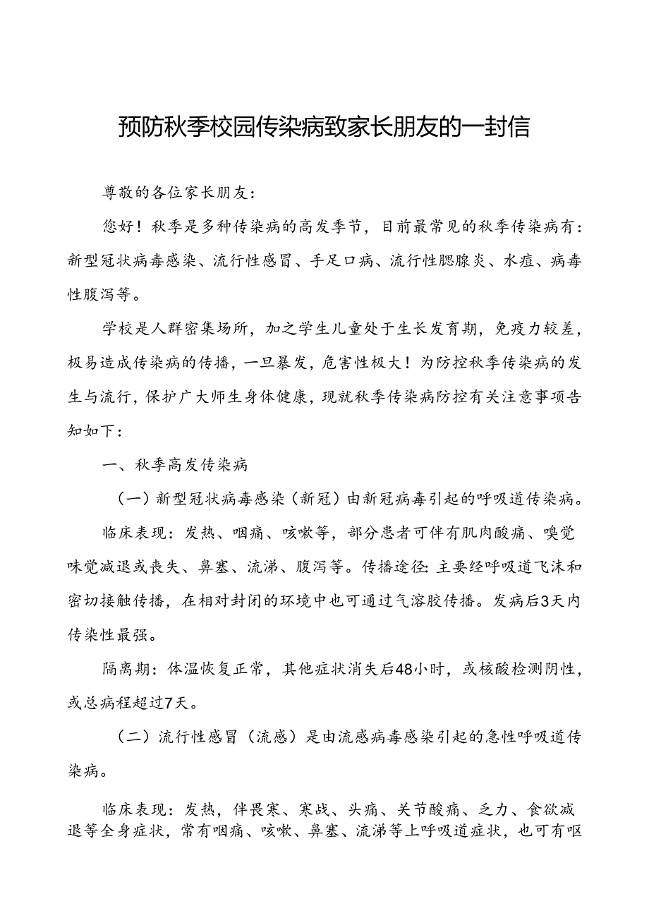 预防季校园传染病致家长朋友的一封信.docx_第1页