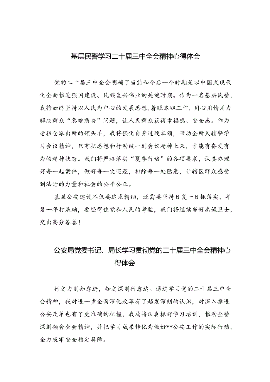 基层民警学习二十三中全会精神心得体会精选（共八篇）.docx_第1页