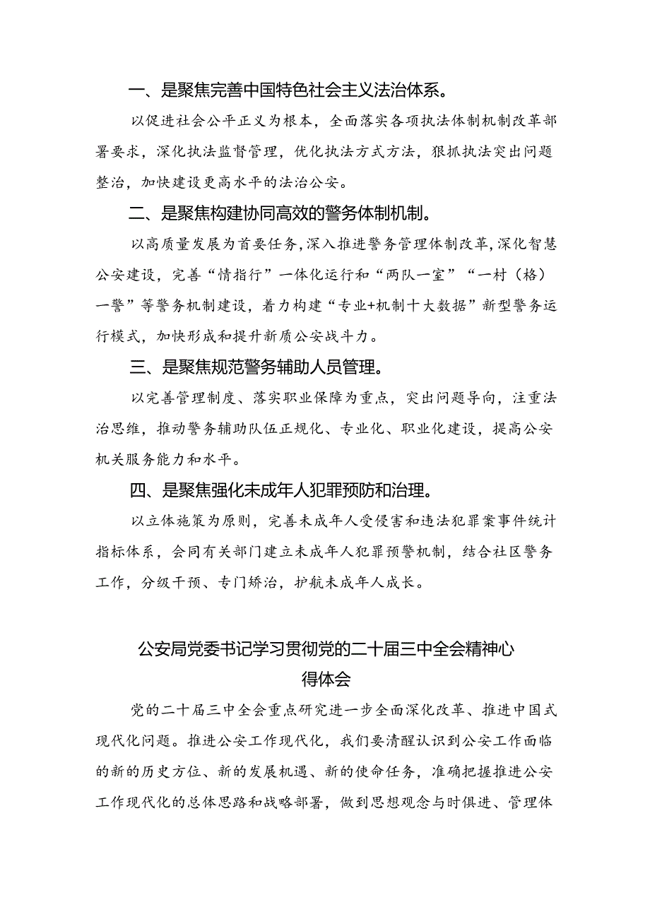 基层民警学习二十三中全会精神心得体会精选（共八篇）.docx_第2页