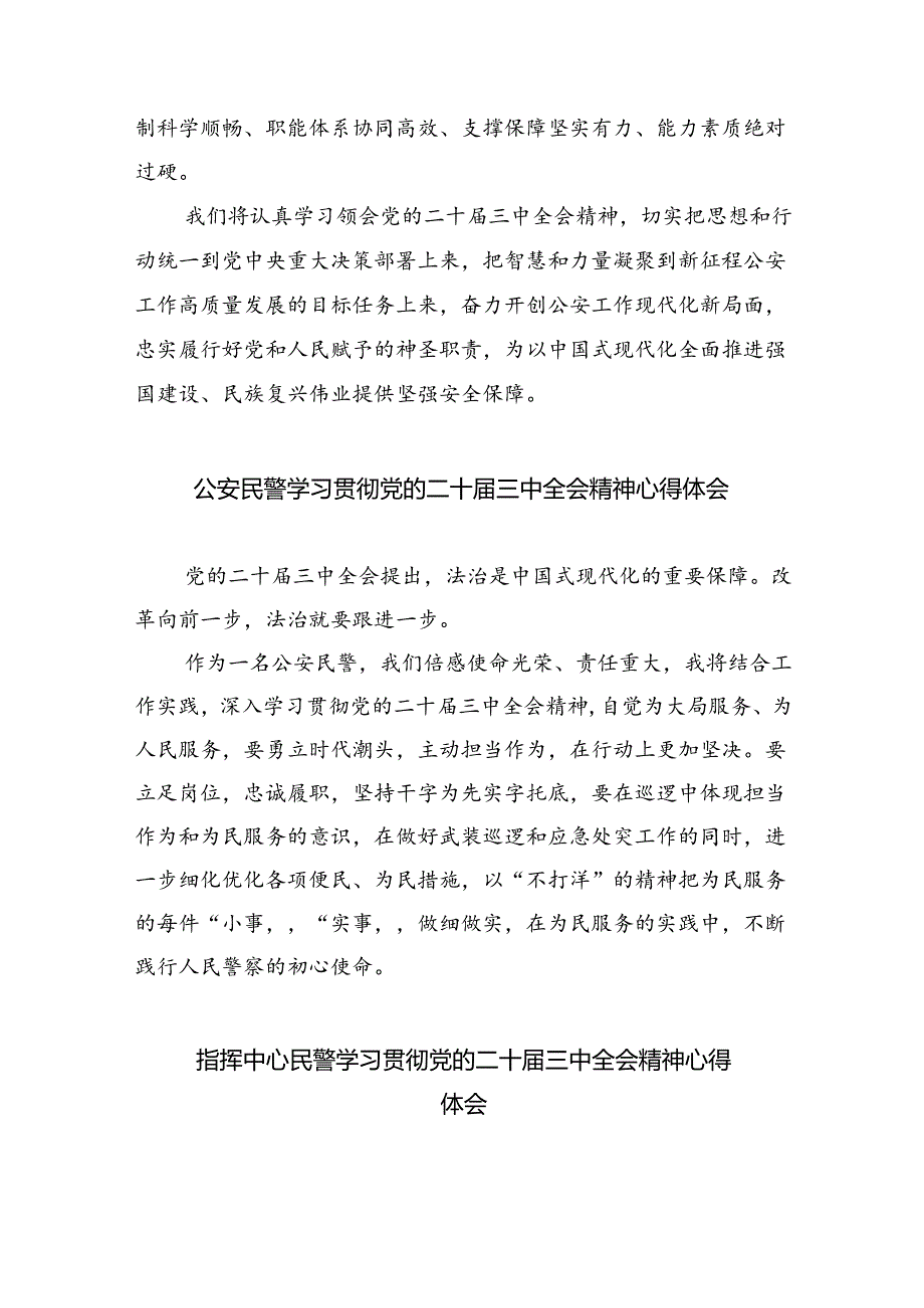 基层民警学习二十三中全会精神心得体会精选（共八篇）.docx_第3页