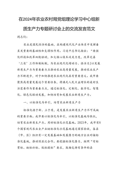 在2024年农业农村局党组理论学习中心组新质生产力专题研讨会上的交流发言范文.docx