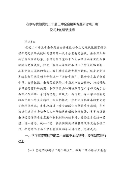 （7篇）在学习贯彻党的二十三中全会精神专题研讨班开班仪式上的讲话提纲范文.docx
